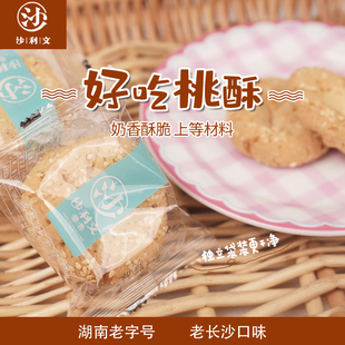 湖南特产长沙糕点沙利文桃酥/葱油酥传统点心香甜独立小包装