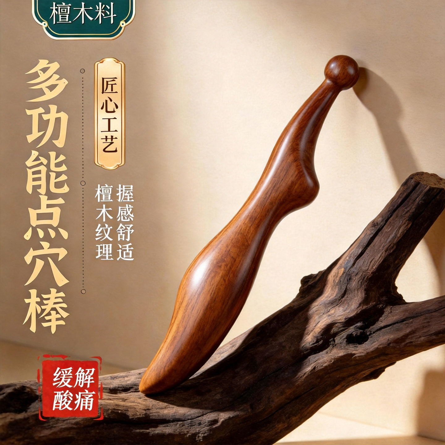 檀木穴位按摩棒拨筋通经活络缓解酸痛中式按摩工具足底按摩器足疗