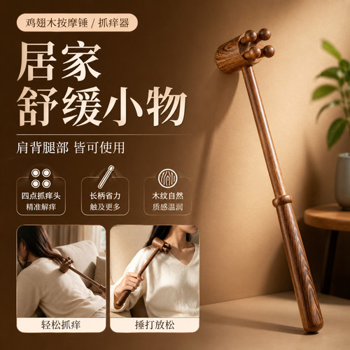 鸡翅木按摩锤敲背肩腰不求人