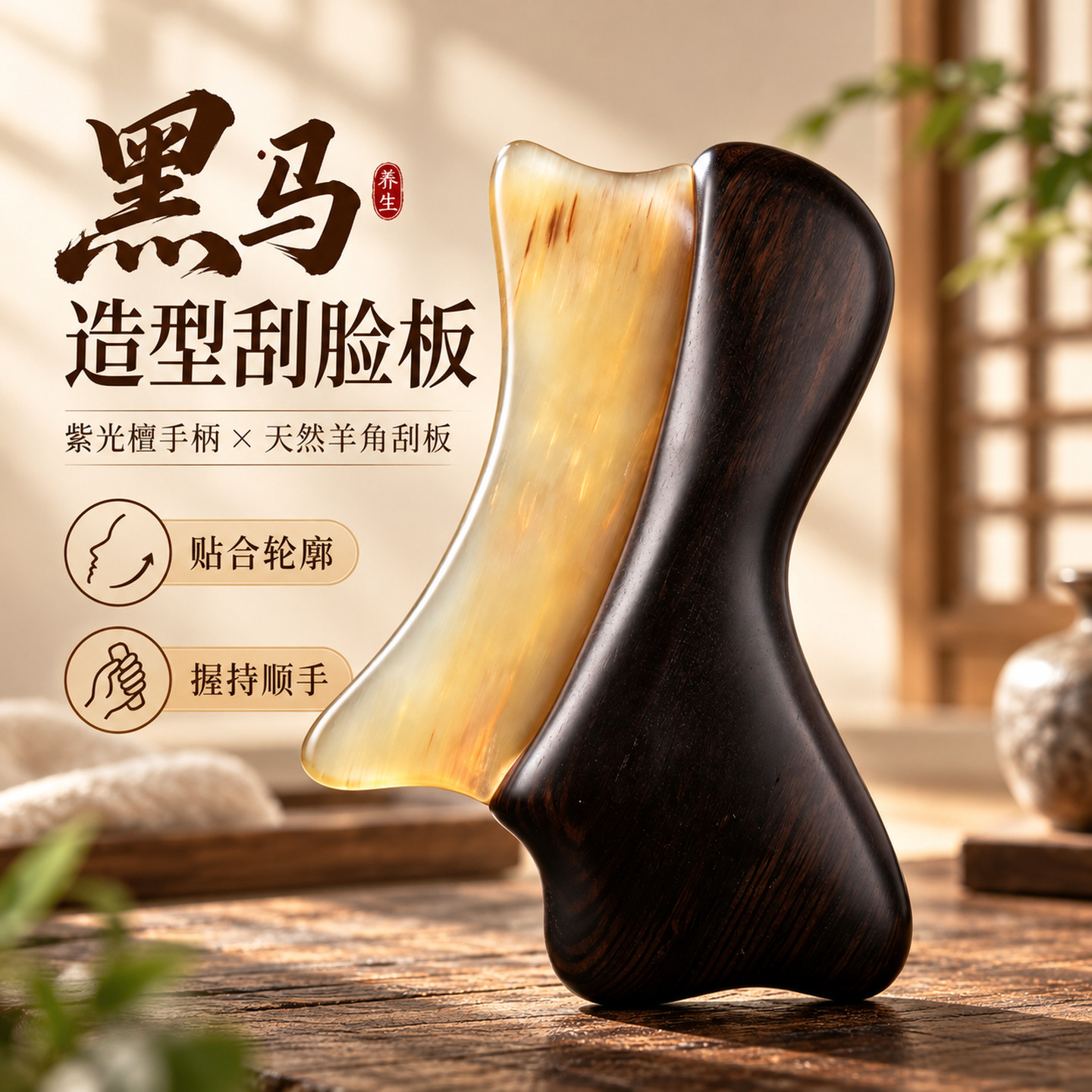 天然羊角紫光檀柄刮痧板提拉紧致
