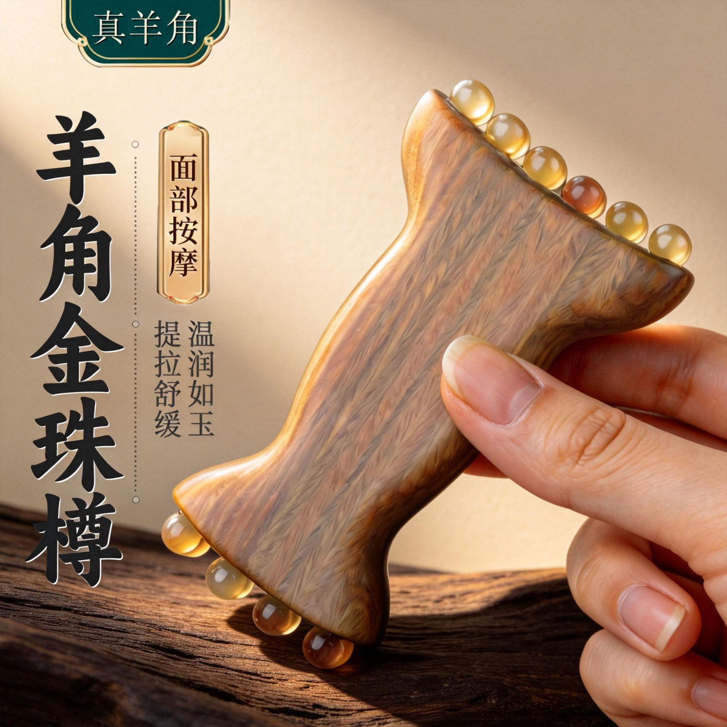 天然羊角珠面部按摩器金珠棒面部提拉紧致脸部眼周经络按摩棒绿檀