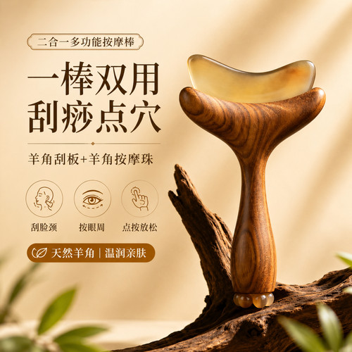 天然羊角二合一面部刮痧拨筋棒