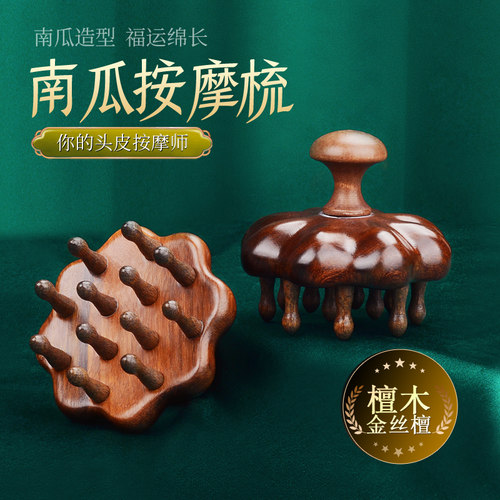 天然檀木南瓜按摩梳子头部经络