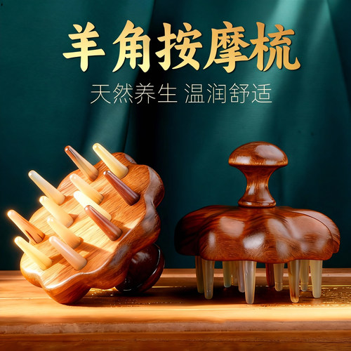 天然木质羊角经络按摩梳