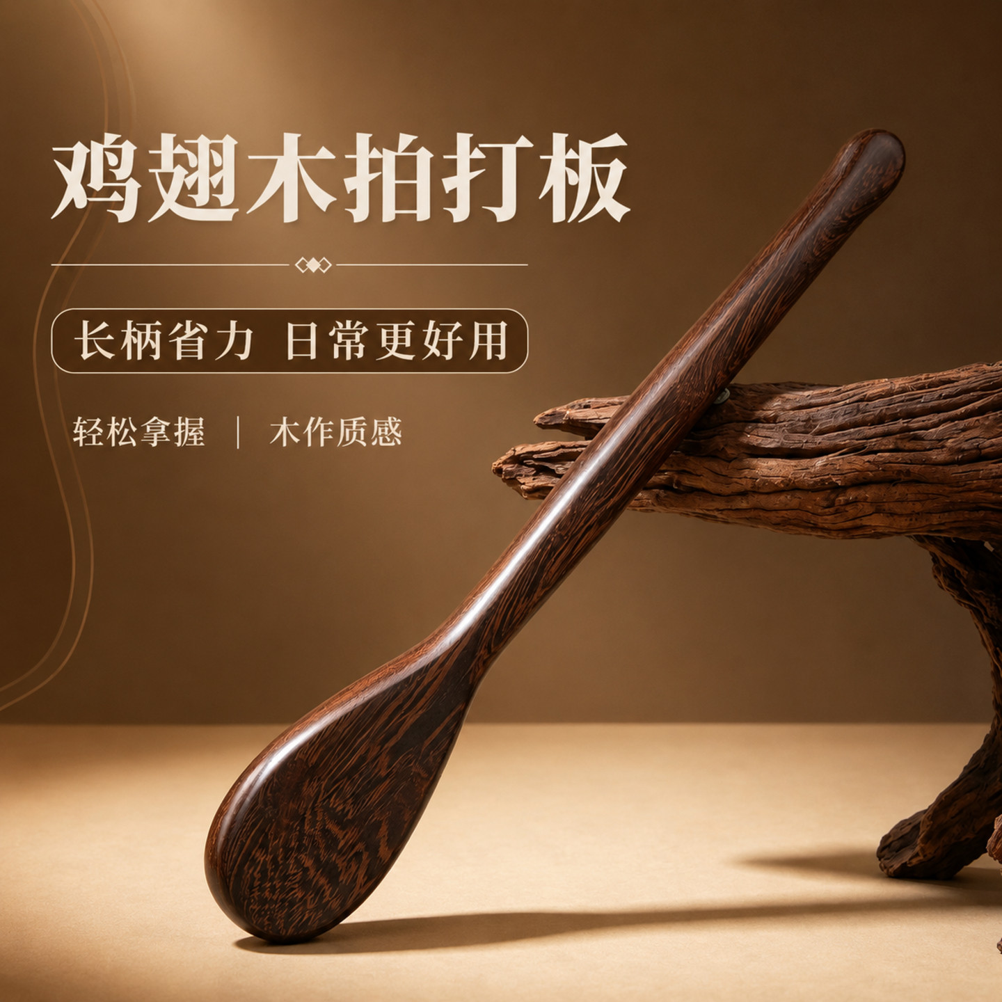 鸡翅木长柄拍打按摩棒颈肩放松