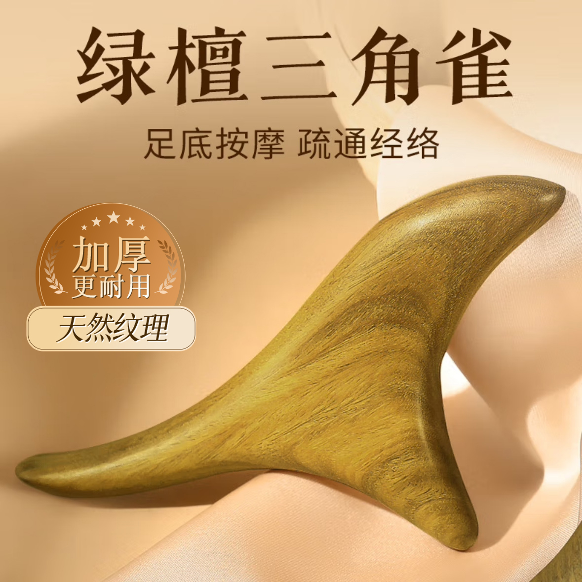 绿檀木三角雀按摩神器
