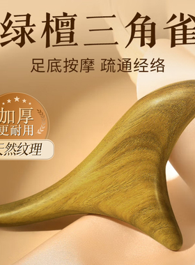 绿檀木三角雀按摩神器脚底部足底点穴位棒锥工具笔足疗刮痧板地筋