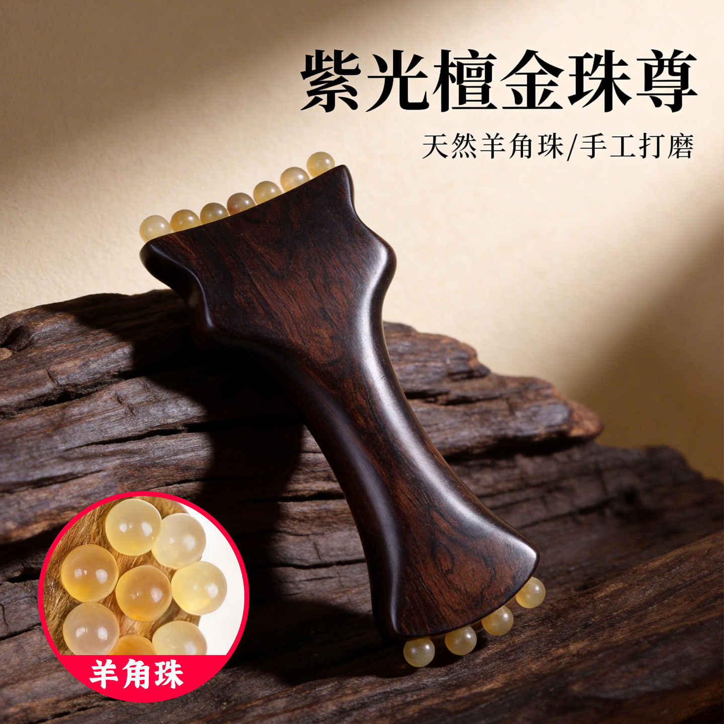 紫光檀金珠尊天然羊角珠按摩器手工打磨便携实木按摩棒眼部按摩器