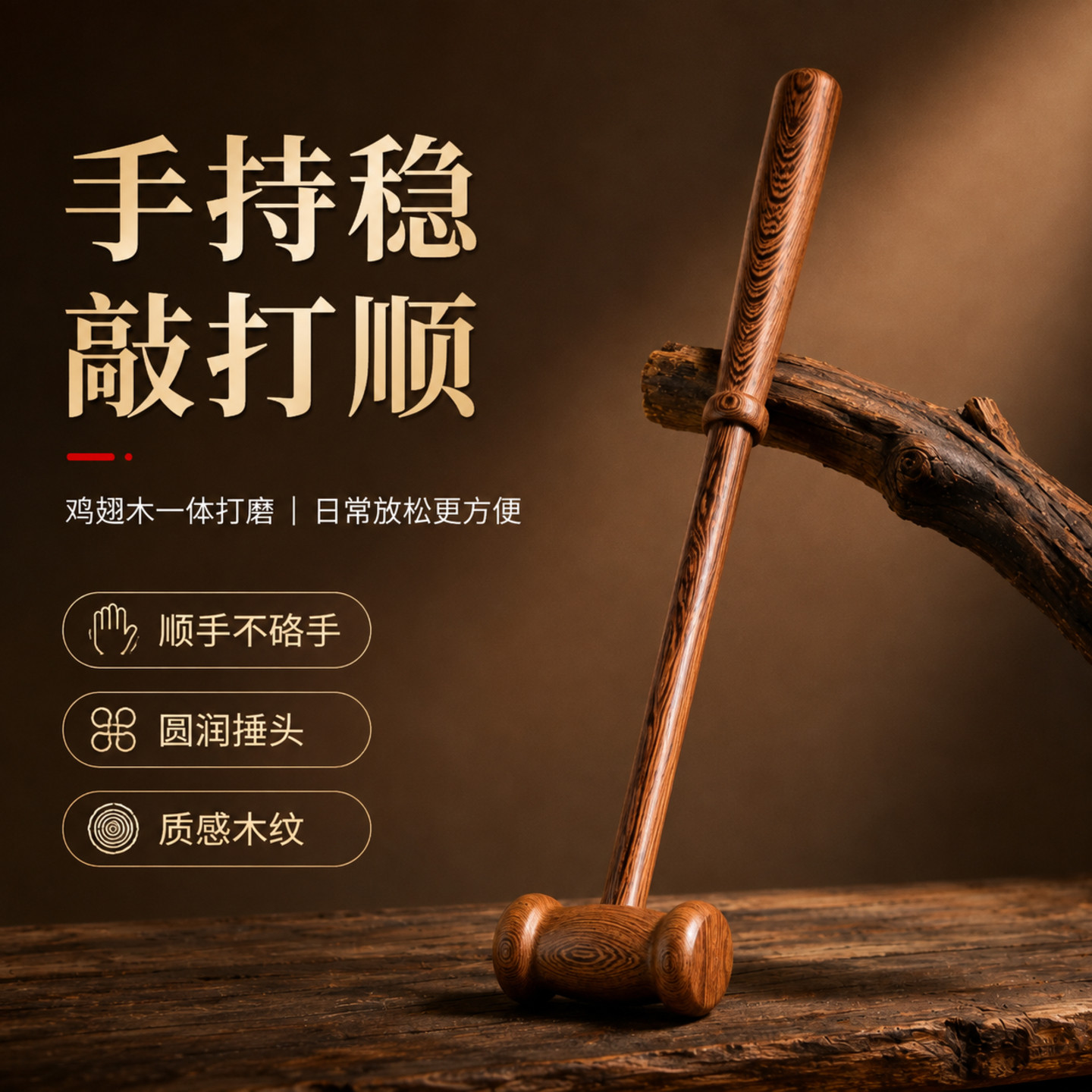 手工实木按摩棒锤手持稳敲打顺圆润锤头便携放松捶背颈肩后背腰部