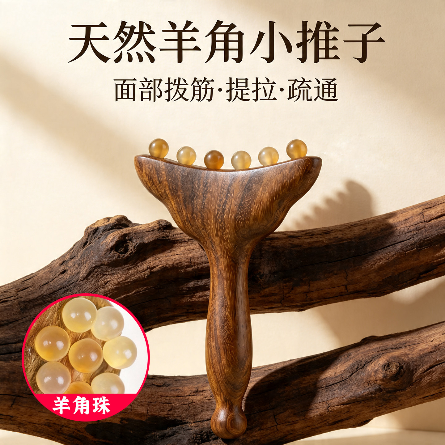 天然羊角小推子面部经络拨筋按摩器提拉疏通美容棒刮痧板全身通用