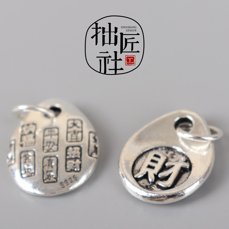 复古925银财字挂坠 手链手串DIY纯银饰配件 手作diy平安喜乐挂件
