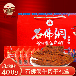 石佛洞牛肉干贵州特产牛肉礼盒风味肉干肉铺牛肉小吃端午送礼礼盒