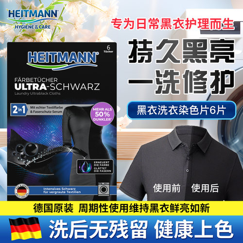 正品德国原装进口heitmann黑色衣服染料掉色恢复还原翻新不易褪色