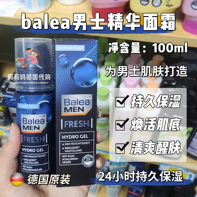 德国balea芭乐雅男士精华乳液面霜玻尿酸深层补水清爽啫喱75ml