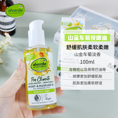 现货德国alverde艾薇德山金车菊护理油橄榄滋润保湿舒缓按摩100ml