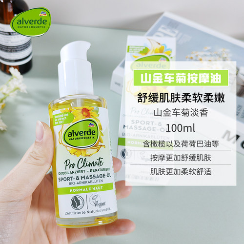 现货德国alverde艾薇德山金车菊护理油橄榄滋润保湿舒缓按摩100ml