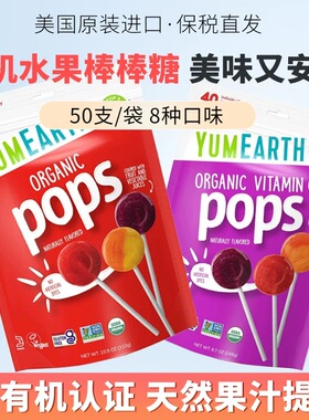美国YumEarth牙米滋水果棒棒糖美国USDA有机无麸质认证儿童零食