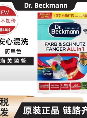 德国进口Dr Beckmann贝克曼博士混洗衣吸色纸防染色串色布40片