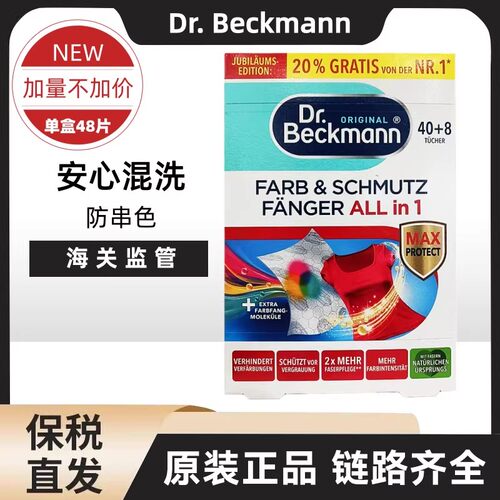 德国进口Dr Beckmann贝克曼博士混洗衣吸色纸防染色串色布48片