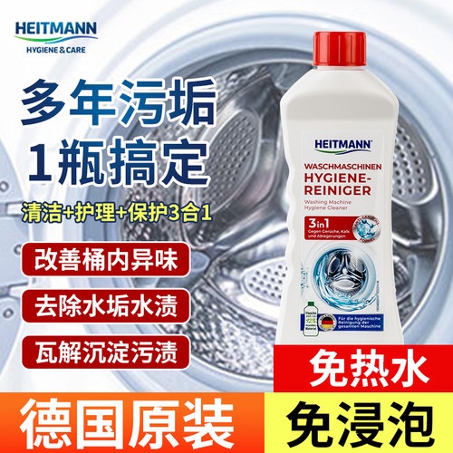 heitmann去异味洗衣机槽清洁剂