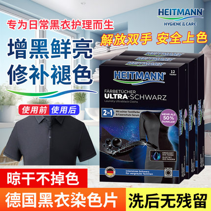 新款多盒装heitmann环保染料增黑固色黑色衣服褪色还原专用修复