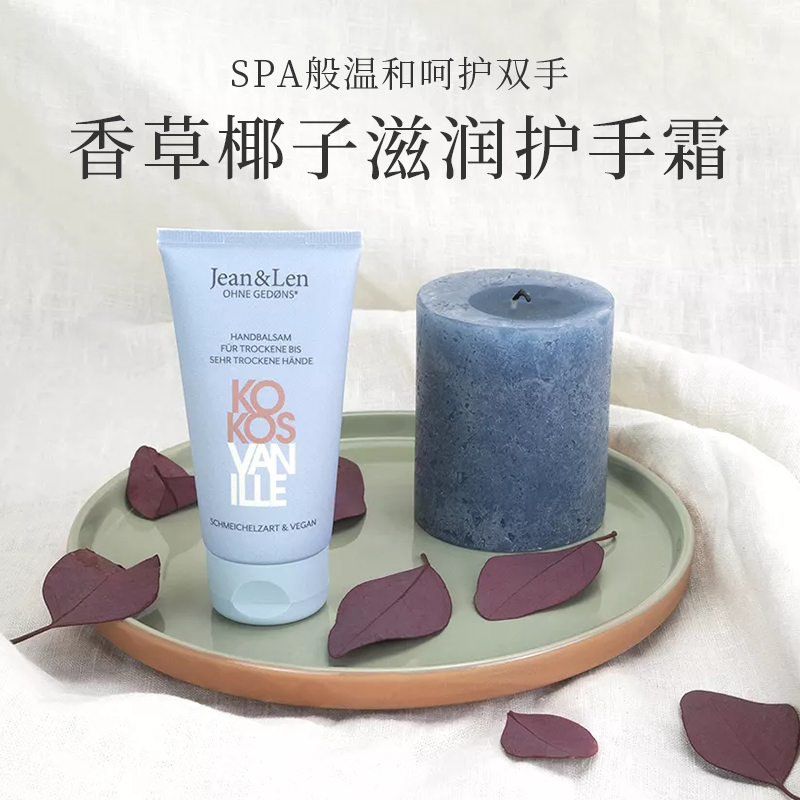 德国进口Jean&Len椰子香草护手霜滋润保湿补水防裂柔软润肤霜75ml