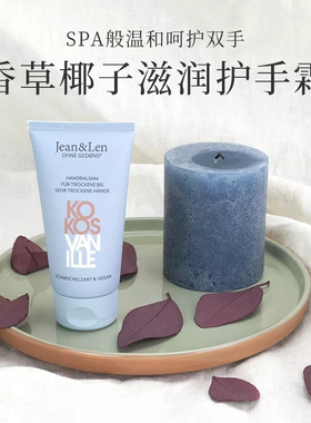德国进口Jean&Len椰子香草护手霜滋润保湿补水防裂柔软润肤霜75ml