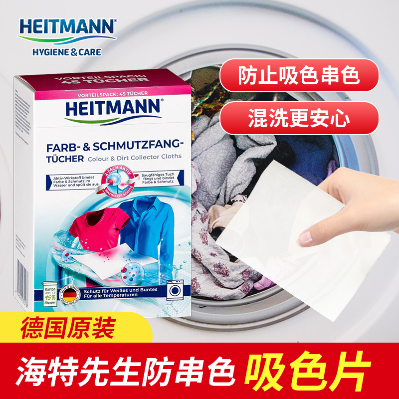 德国Heitmann海特先生防串色洗衣吸色色母片防染色洗衣纸鲜亮护色