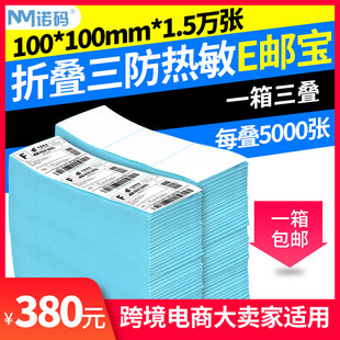 折叠E邮宝热敏纸100 诺码 100 150标签纸跨境电商速卖通三防不干胶叠装 标签打印纸x100x150贴纸邮政快递小包