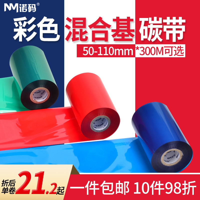 诺码彩色碳带混合基50 60 70 80 90 100 110mm*300m条码打印机不干胶标签纸色带红色蓝色绿色白色打印清晰属于什么档次？