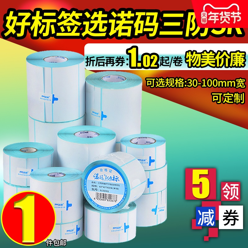 三防热敏标签纸60*40 20 30 50 70 80 90 100x100不干胶条码打印机E邮宝空白彩色防水称纸贴纸超市电子秤价格