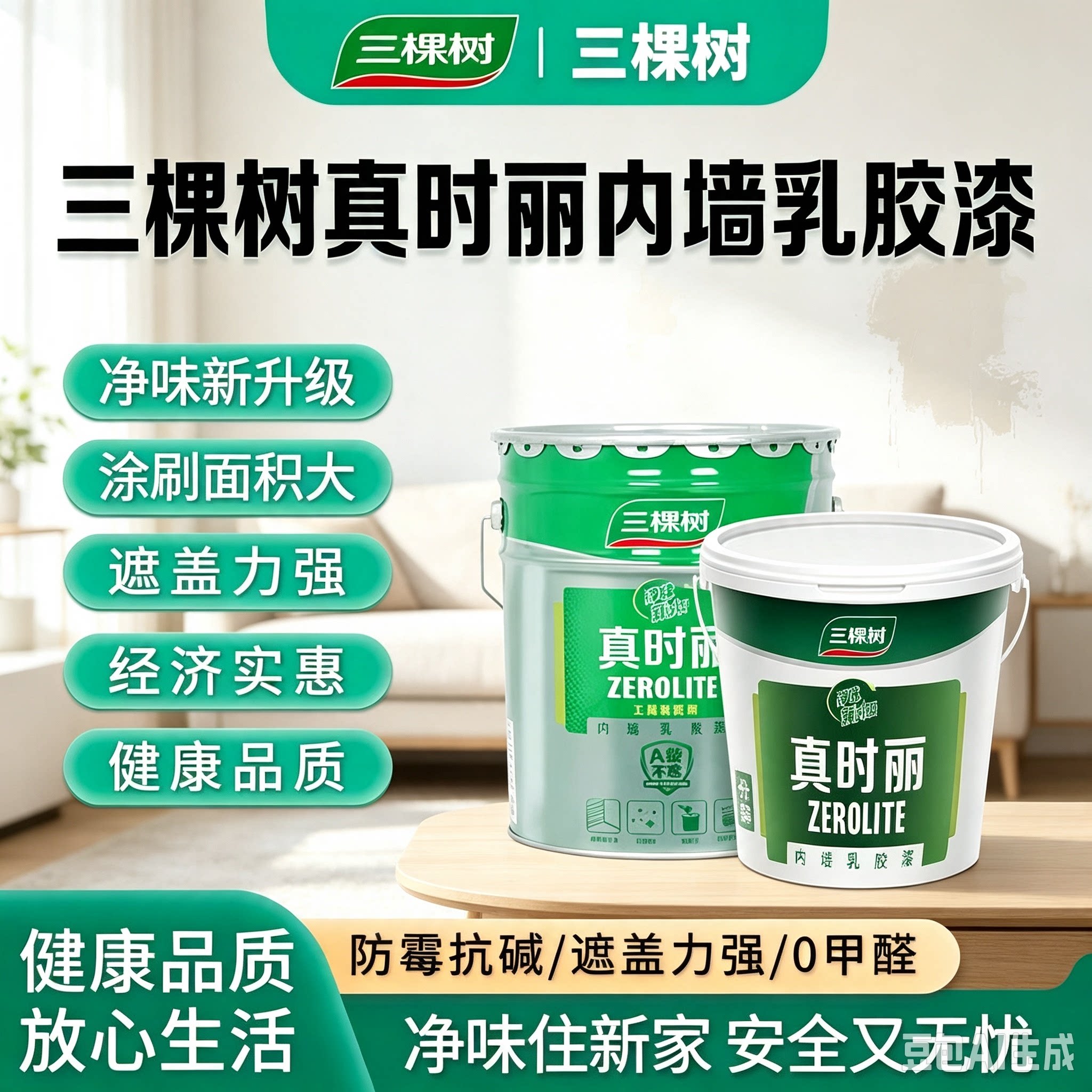 三棵树内墙乳胶漆白色墙面漆油漆涂料环保净味室内自刷调色分装