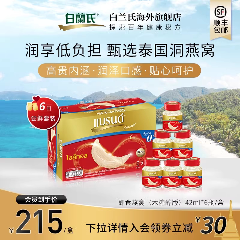 u先白兰氏泰国进口燕窝即食42ml6瓶装金丝洞燕燕盏孕妇
