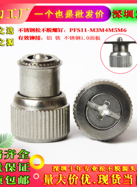 不锈钢松不脱弹簧螺钉PFS11-M3M4M5M6机箱机柜面板压铆手拧螺丝钉