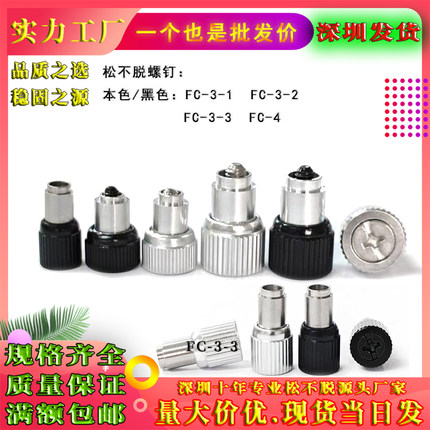 松不脱螺钉FC-3-1/-2/-3机箱面板涨铆式弹簧组合手拧螺丝钉