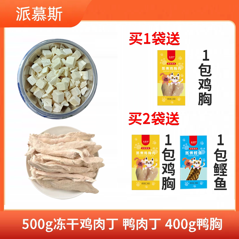 派慕斯冻干鸡肉丁鸭肉丁鸡胸肉牛肉粒猫零食狗零食训练互动奖励
