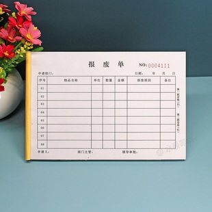 公司产品报废单定制二联工具设备报废申请单三联物品物料报废单本