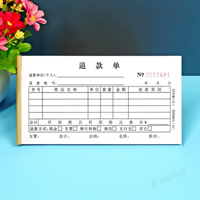 财务会计二三联退款退货单定制