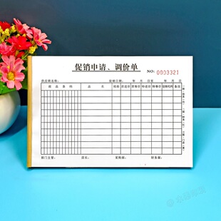 商场超市促销商品价格调整申请单三联门店产品销售让利调价单定制