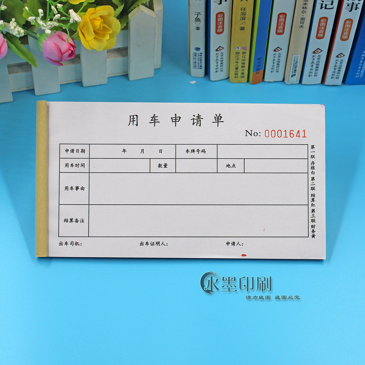 公司公务用车申请单三联10本
