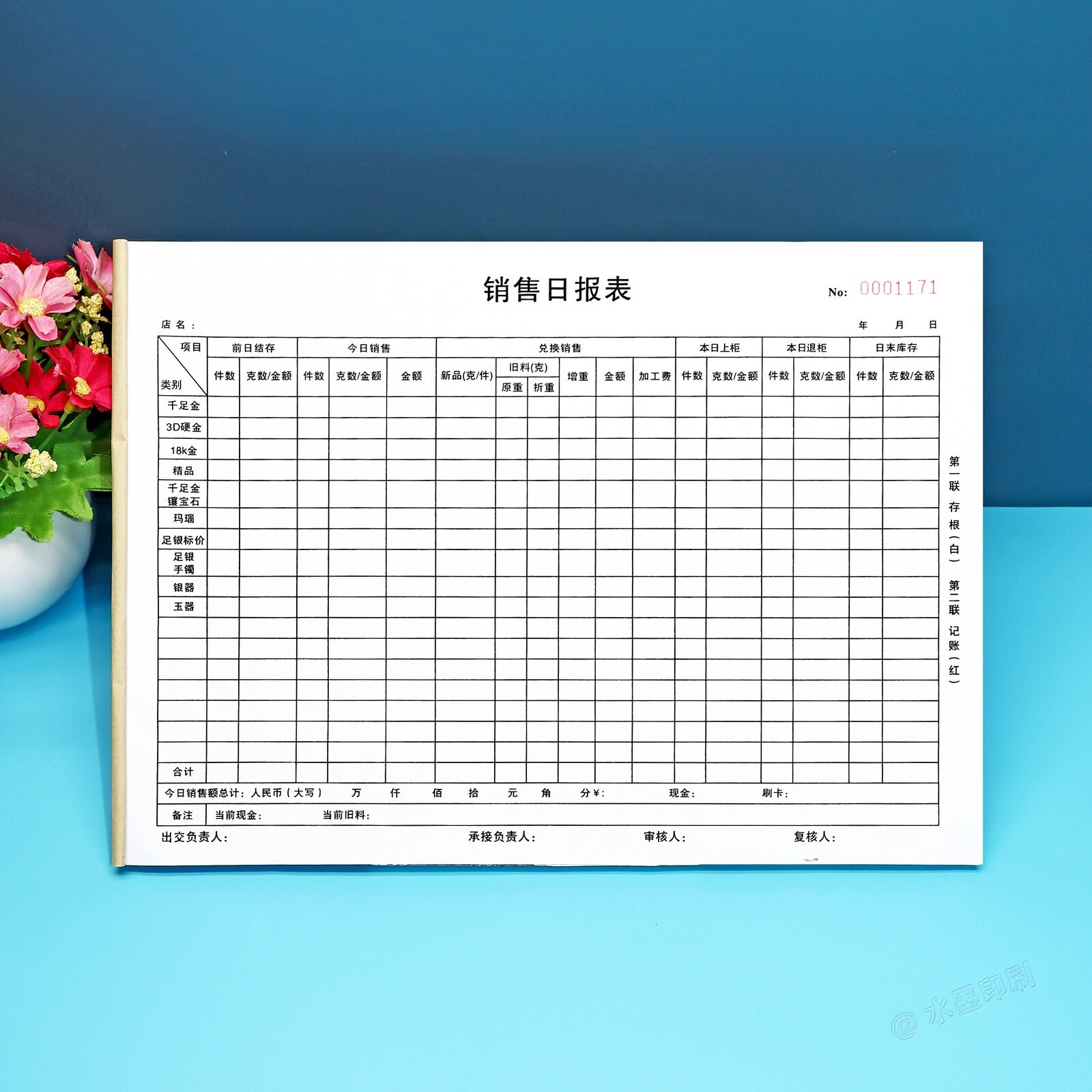 定制一二联珠宝销售日报表