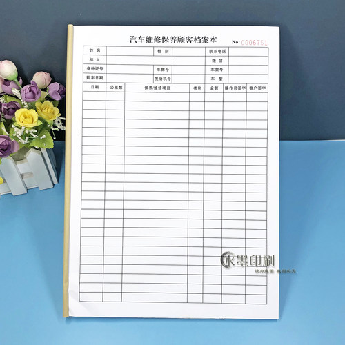 A4汽修厂维保顾客档案本台账定制