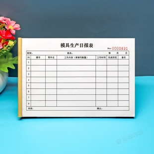 模具厂车间钳工生产日报表二联CNC模具零件加工记录表产量明细表