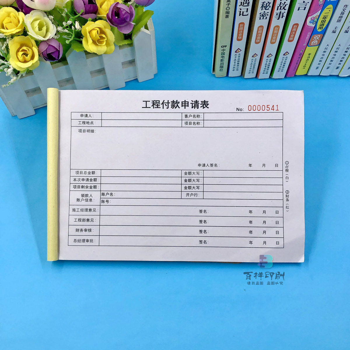 项目支付二联定制工程付款申请表