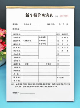 4S店新车商谈报价记录本定制