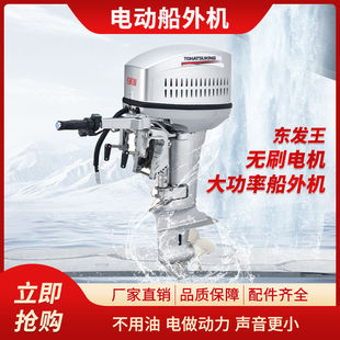 TOHATSUKING东发王电动船外机挂机推进器船用发动机舷外机四厂家