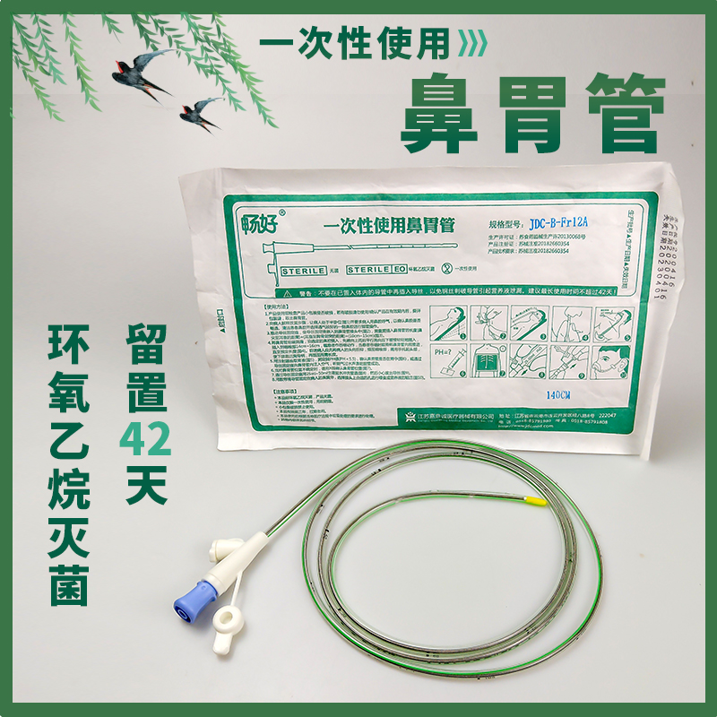 畅好一次性使用鼻胃管带导丝鼻饲