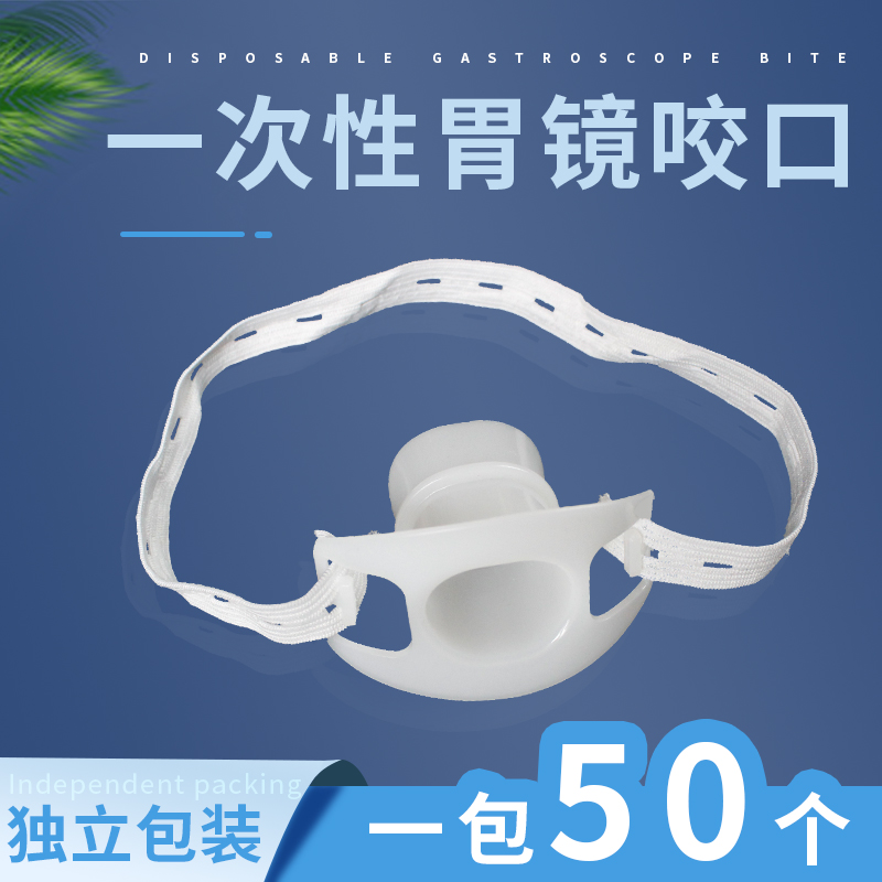 三虎牌一次性使用胃镜口垫