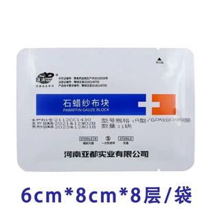 亚都运达医用灭菌油脂纱布块烧烫伤口包扎敷料6x8cmx8p保湿润滑