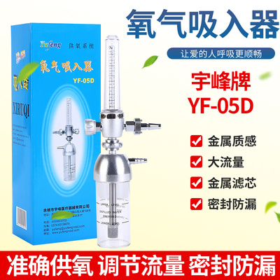 宇峰供氧系统氧气吸入器YF-05D